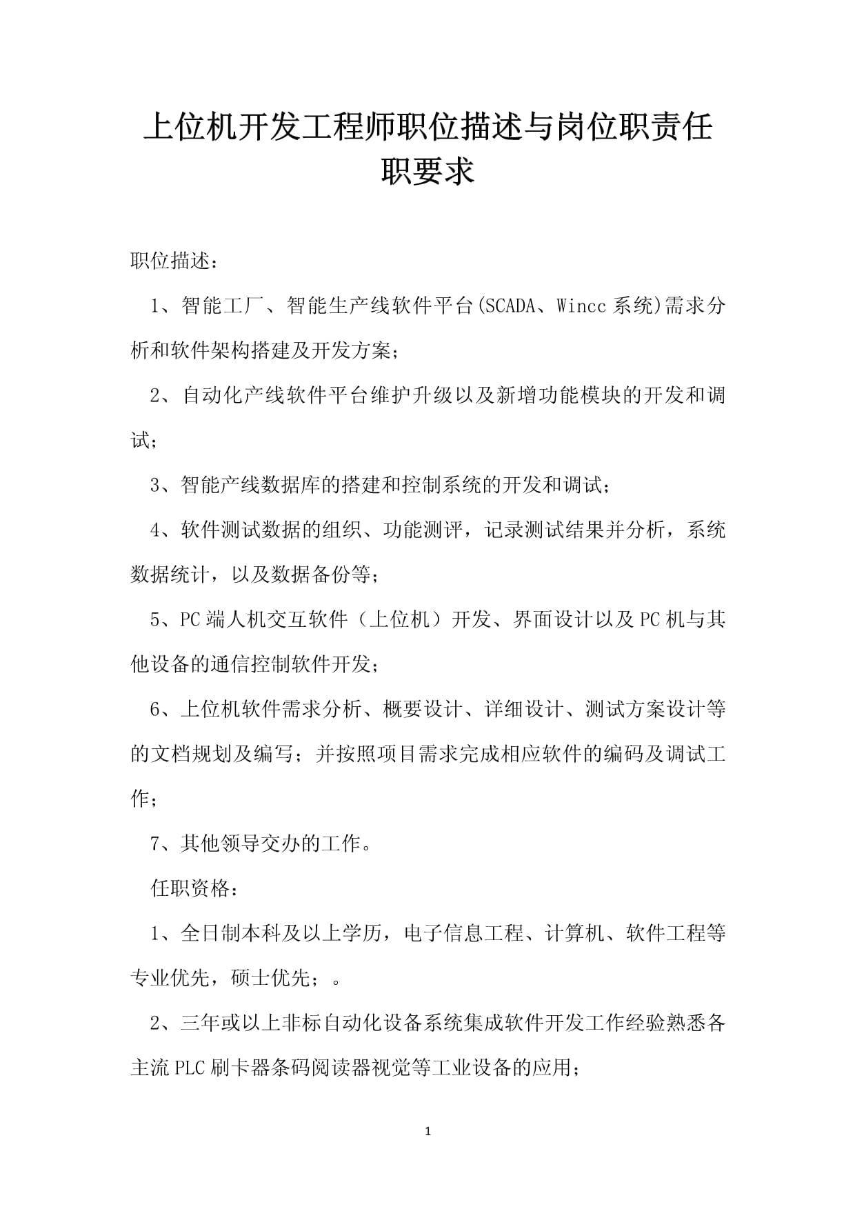 上位機(jī)開發(fā)工程師職位描述與崗位職責(zé)任職要求